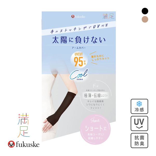 福助 満足 太陽に負けない 涼感 アームカバー ショート丈 レディース ノンラン UVカット fukuske