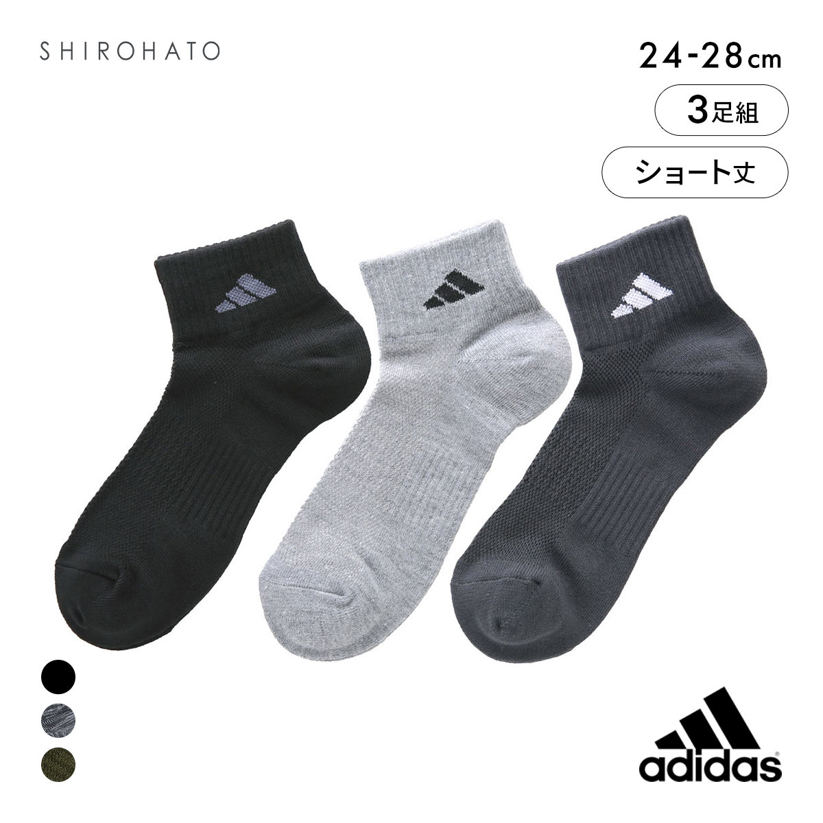 アディダス ストロング ショート丈 ソックス 3足セット メンズ 靴下 adidas 耐久性10倍 24-26cm 26-28cm(Set1-24-26cm)
