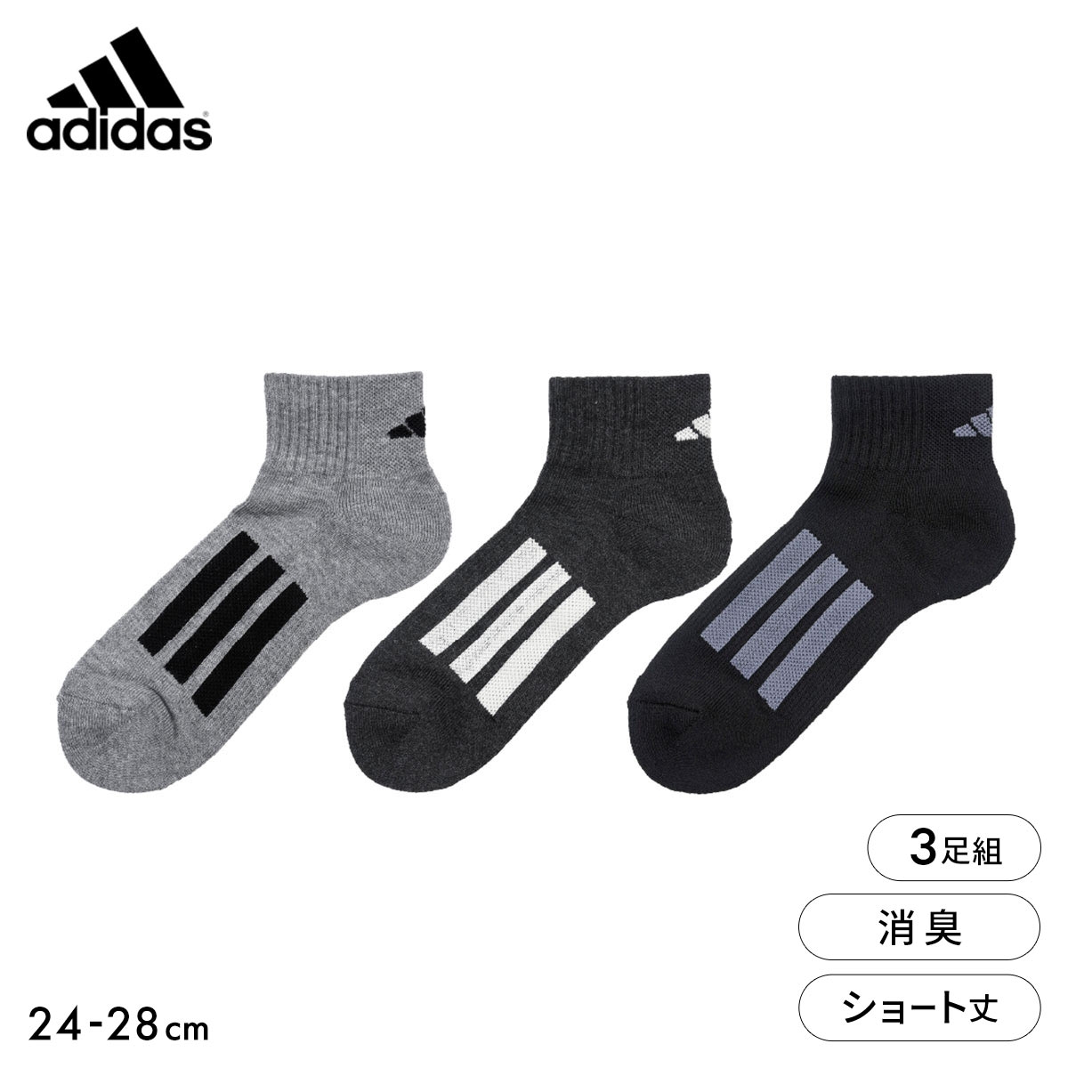 アディダス ショート丈 ソックス 3足セット 消臭 長持ち設計 メンズ 靴下 adidas(Set-24-26cm)