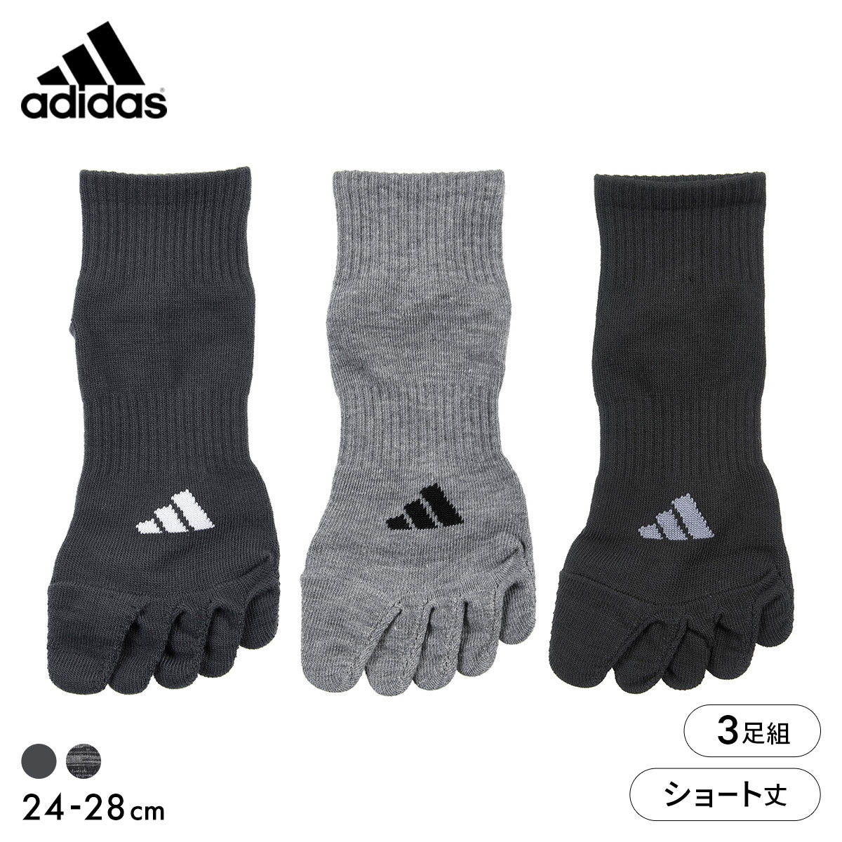 アディダス ストロング 5本指 ショート丈 ソックス 3足セット メンズ 靴下 adidas