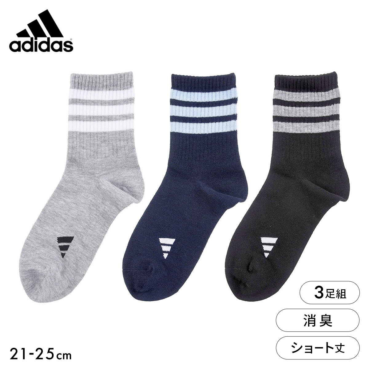 アディダス キッズ ジュニア スリーストライプ ショート丈 ソックス 3足セット 靴下 adidas 21-23cm 23-25cm(Set-21-23cm)