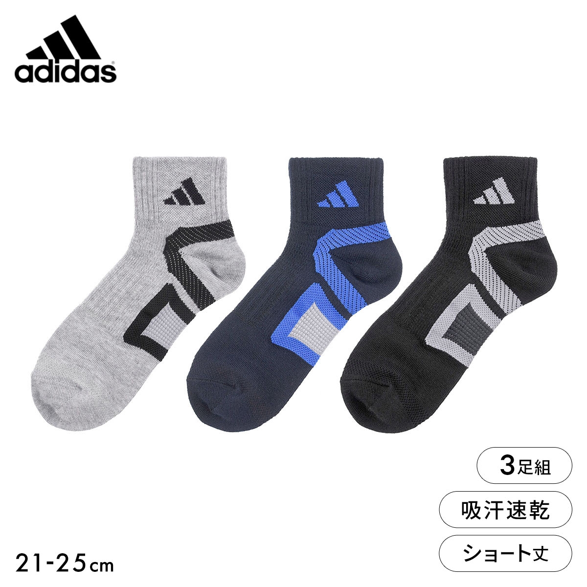アディダス キッズ ジュニア DRY ショート丈 ソックス 3足セット 吸水速乾 靴下 adidas 21-23cm 23-25cm(Set-21-23cm)