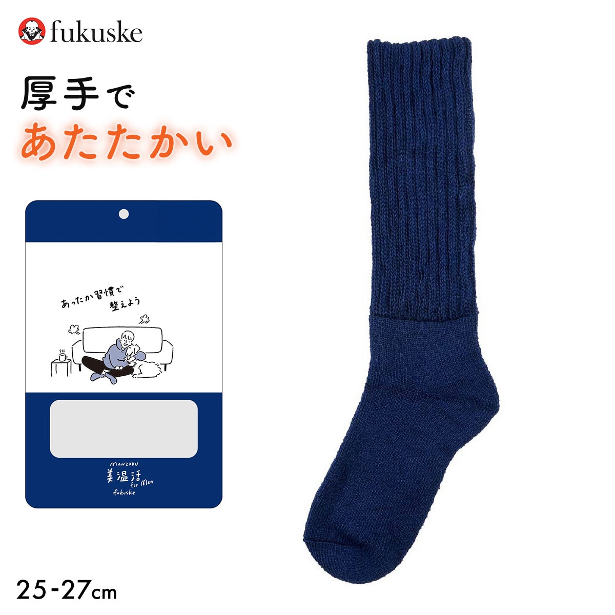 福助 美温活 メンズ 厚手ふくらはぎ二重 パイルハイソックス(NV-ネイビー-25-27cm)