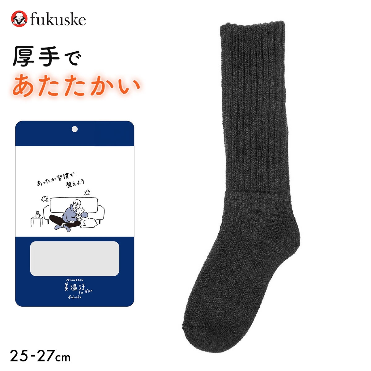 福助 美温活 メンズ 厚手ふくらはぎ二重 パイルハイソックス(CGY-チャコールグレー-25-27cm)