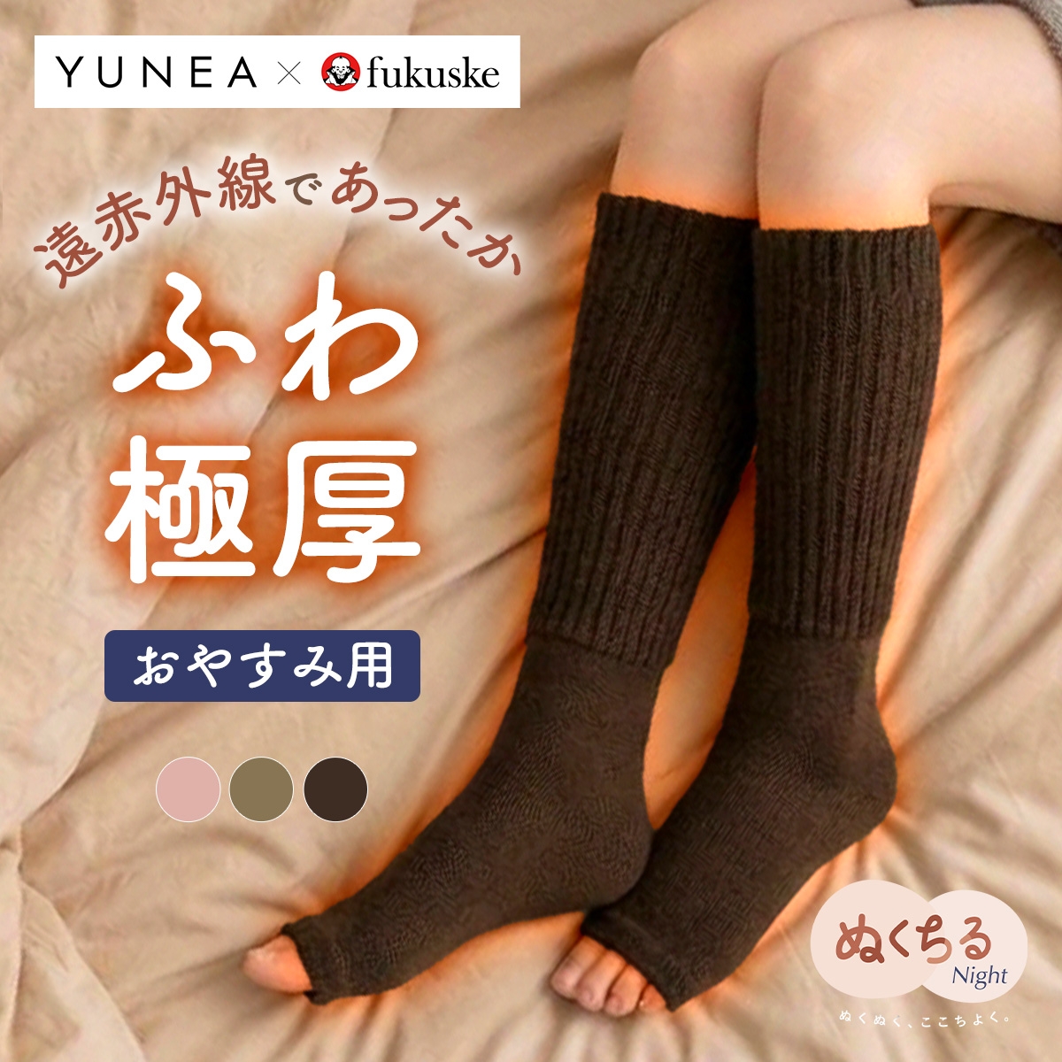 YUNEA*fukuske おやすみ用 あったか靴下 ローゲージ オープントゥ 足先カット つま先オープン 遠赤外線 ぬくちる(BR-ブラウン-23-25cm)