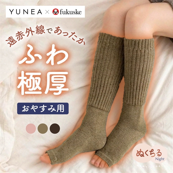 YUNEA*fukuske おやすみ用 あったか靴下 ローゲージ オープントゥ 足先カット つま先オープン 遠赤外線 ぬくちる