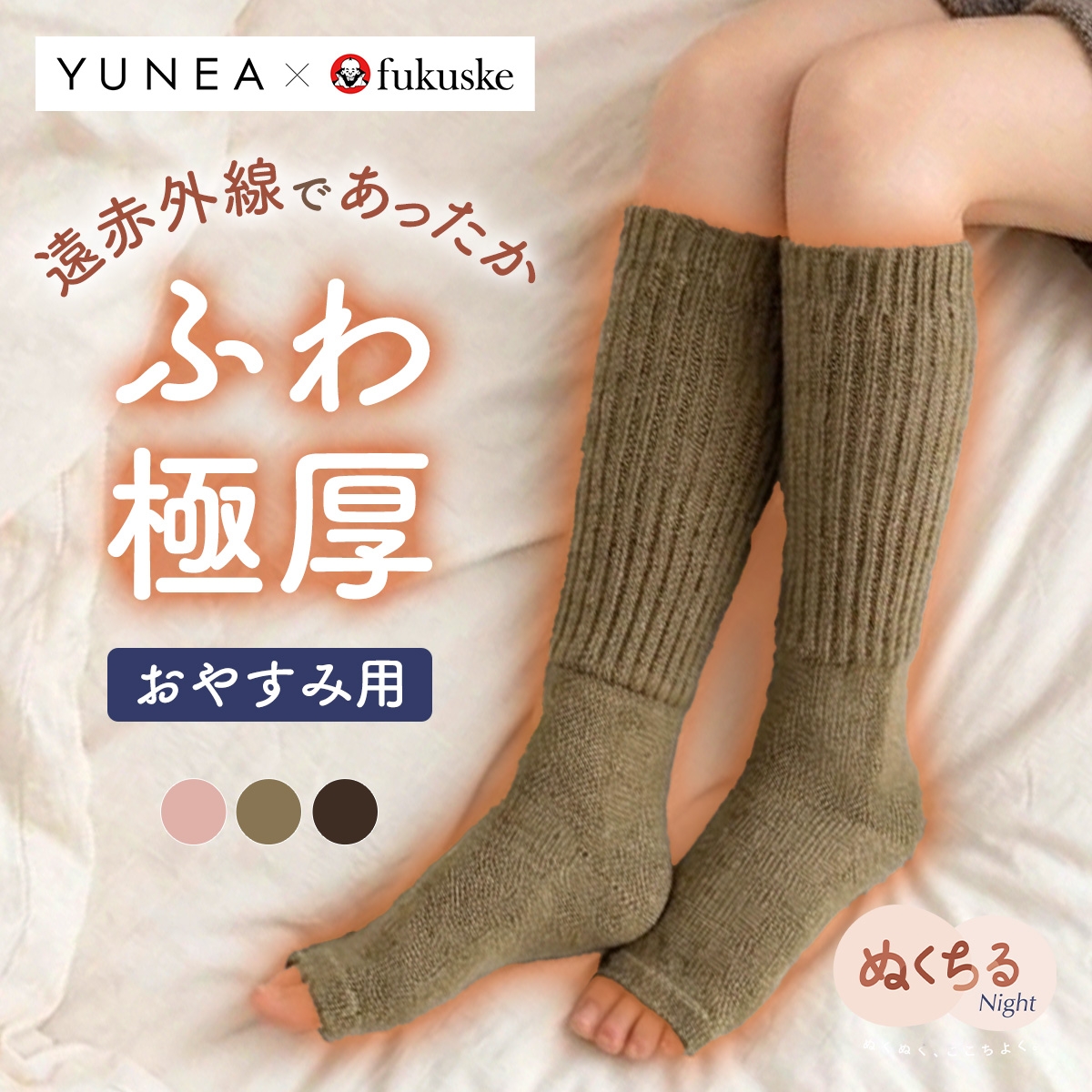 YUNEA*fukuske おやすみ用 あったか靴下 ローゲージ オープントゥ 足先カット つま先オープン 遠赤外線 ぬくちる(KH-カーキ-23-25cm)
