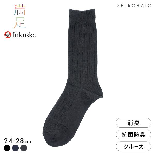 福助 満足 本格スピード消臭 リブ クルー丈ソックス メンズ 靴下 消臭 抗菌防臭 fukuske 24-26cm 26-28cm
