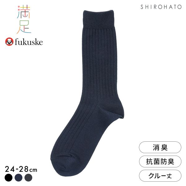 福助 満足 本格スピード消臭 リブ クルー丈ソックス メンズ 靴下 消臭 抗菌防臭 fukuske 24-26cm 26-28cm