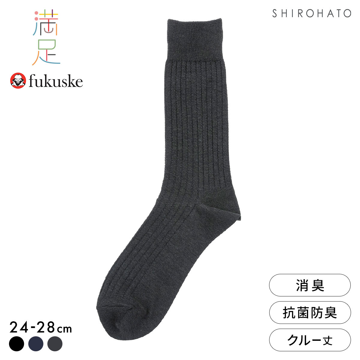 福助 満足 本格スピード消臭 リブ クルー丈ソックス メンズ 靴下 消臭 抗菌防臭 fukuske 24-26cm 26-28cm(CGY-チャコール-24-26cm)