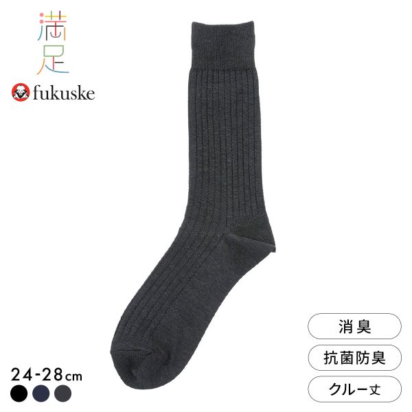 福助 満足 本格スピード消臭 リブ クルー丈ソックス メンズ 靴下 消臭 抗菌防臭 fukuske 24-26cm 26-28cm