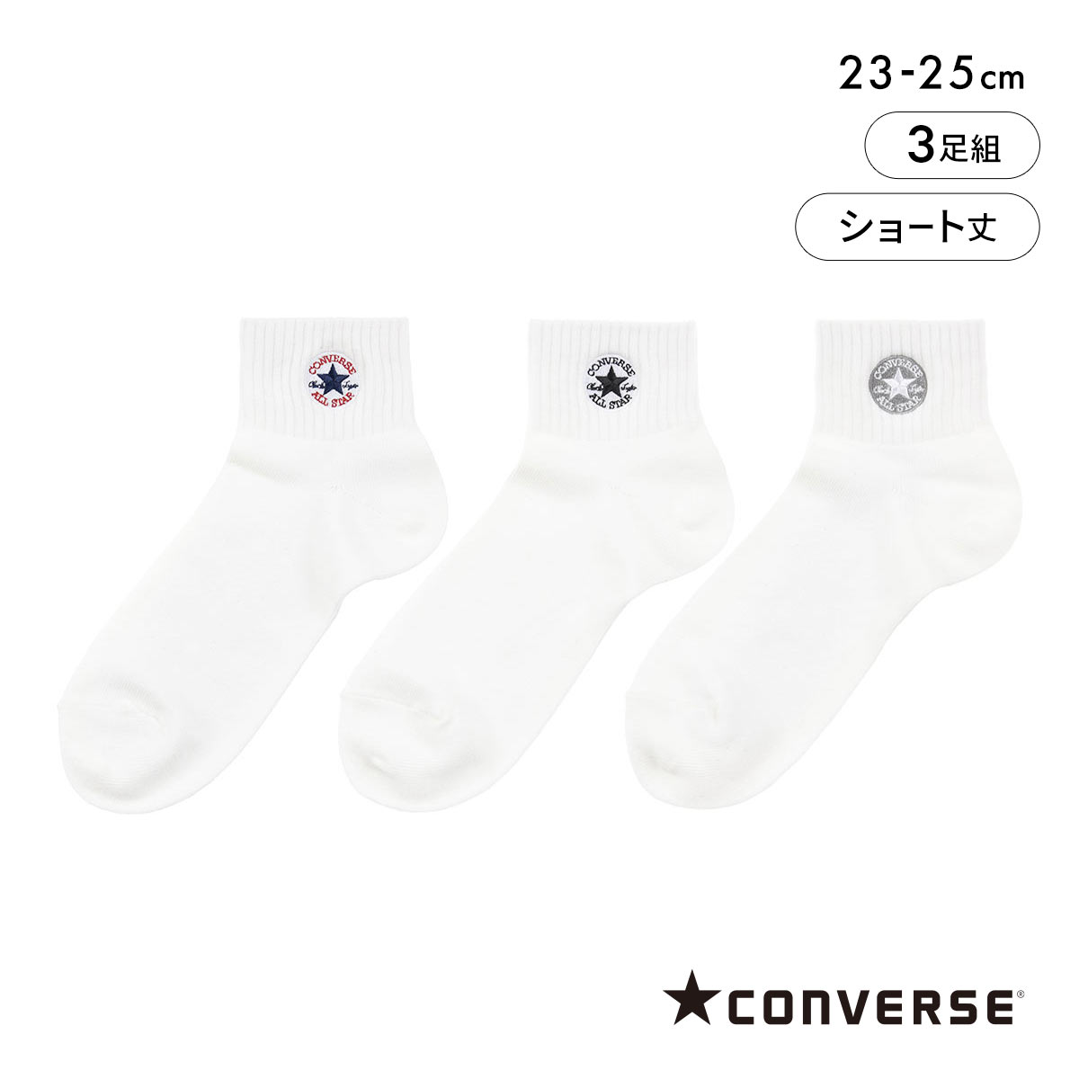 コンバース ワンスター刺繍 ショート丈 ソックス 3足セット レディース 靴下 CONVERSE 23-25cm