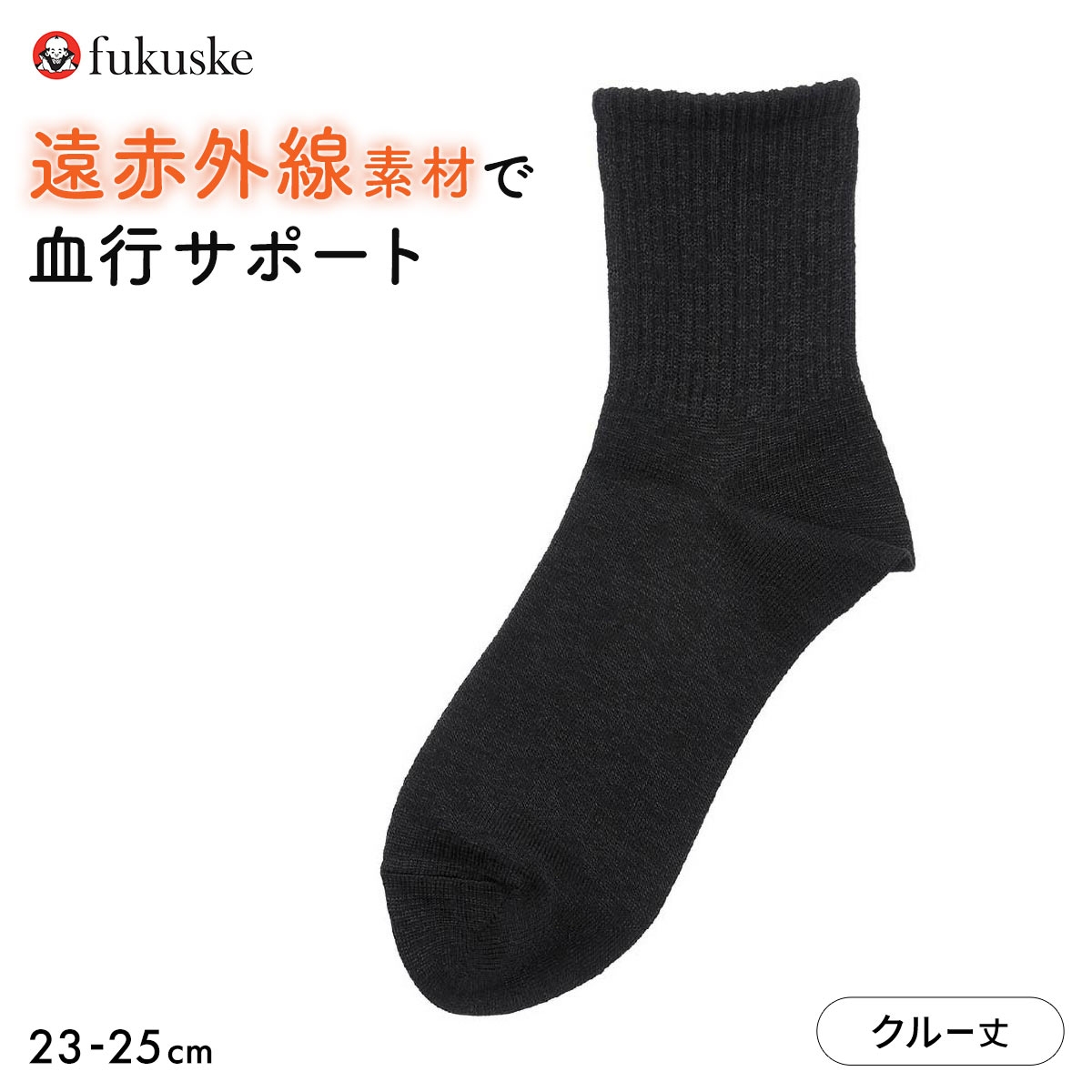 福助 遠赤外線素材 アメリブ クルー丈ソックス Fukuske(BK-ブラック-23-25cm)