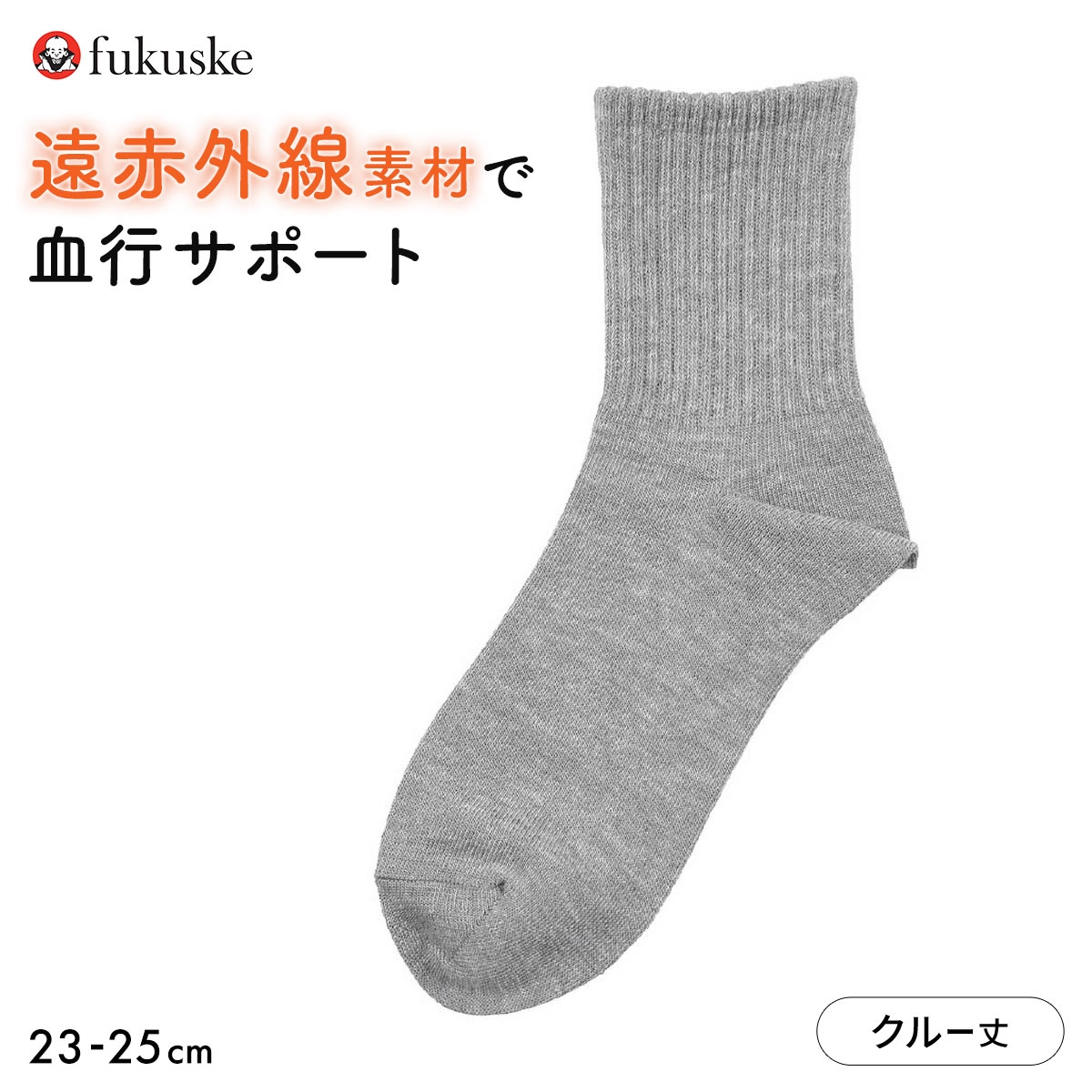 福助 遠赤外線素材 アメリブ クルー丈ソックス Fukuske(GY-グレー-23-25cm)