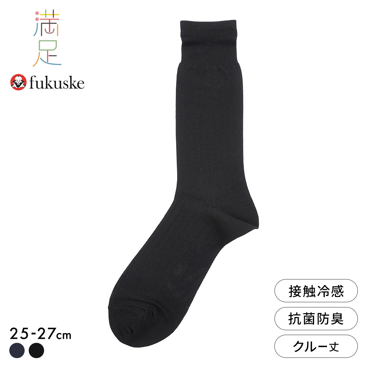 福助 満足 冷感 太リブ クルー丈 ソックス メンズ 靴下 クールタッチ 接触冷感 fukuske 25-26cm 26-27cm(BK-ブラック-25-26cm)