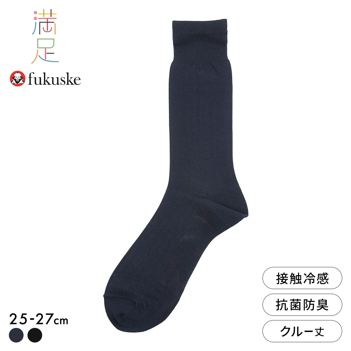 福助 満足 冷感 太リブ クルー丈 ソックス メンズ 靴下 クールタッチ 接触冷感 fukuske 25-26cm 26-27cm