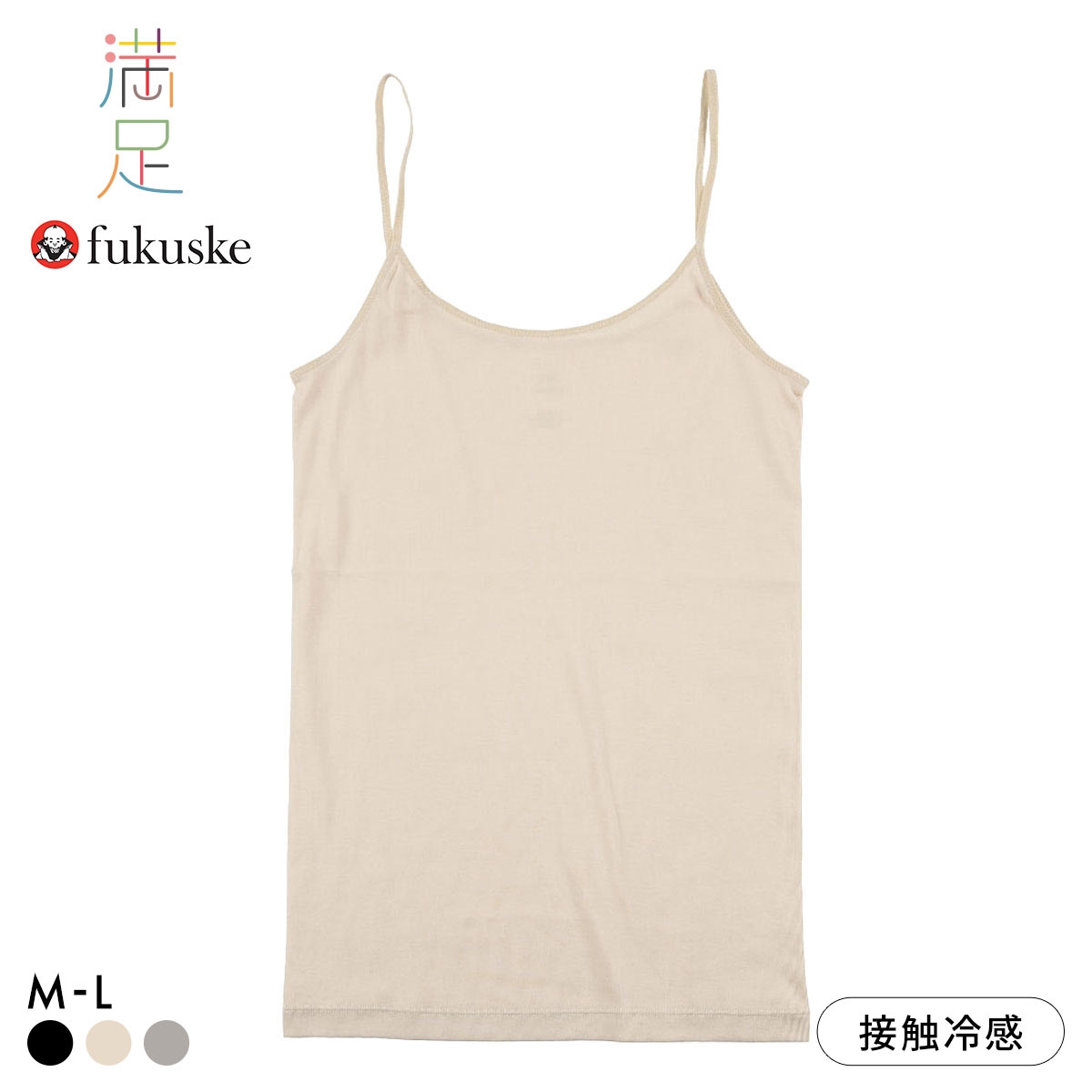 福助 満足 綿100％なのにひんやり キャミソール レディース インナー 冷感綿 Fukuske 涼感(LBE-薄ベージュ-M)
