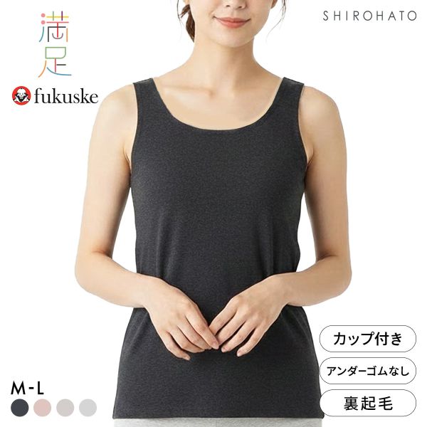 福助 Fukuske 美温活 おふとん心地 シームレス カップ付きタンクトップ レディース インナー 起毛 あったか