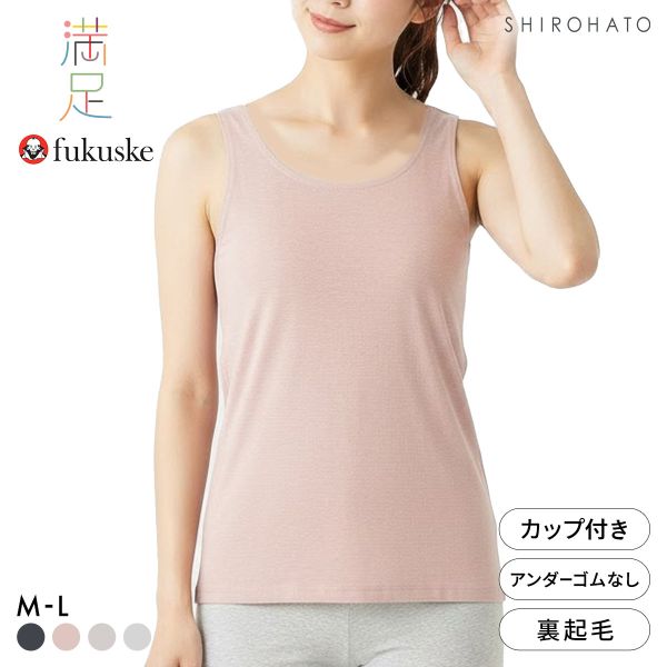 福助 Fukuske 美温活 おふとん心地 シームレス カップ付きタンクトップ レディース インナー 起毛 あったか