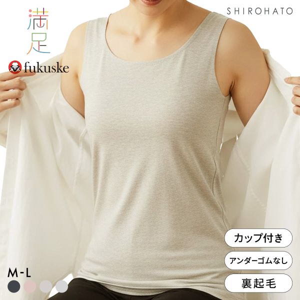福助 Fukuske 美温活 おふとん心地 シームレス カップ付きタンクトップ レディース インナー 起毛 あったか