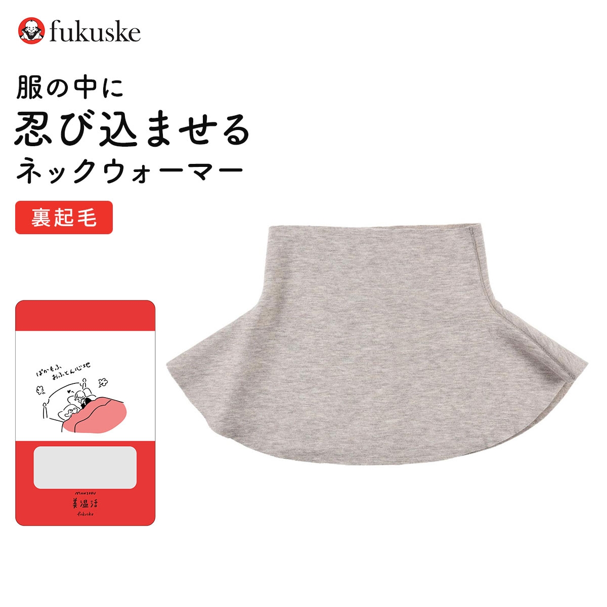 福助 満足 美温活 肌側起毛 ネックウォーマー Fukuske(GG-グレージュ-Free)