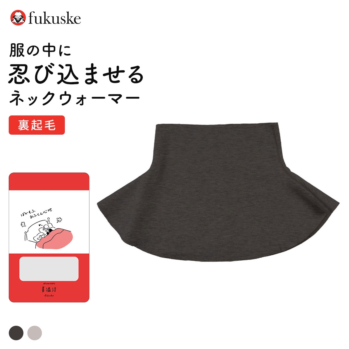 福助 満足 美温活 肌側起毛 ネックウォーマー Fukuske