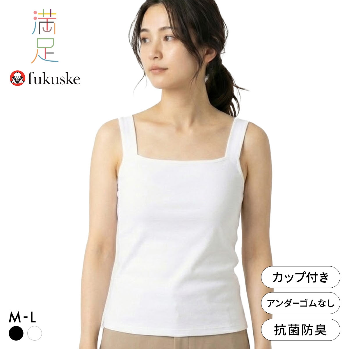 福助 満足Styling デコルテ自慢 カップ付き スクエアキャミソール レディース ブラトップ fukuske(WH-ホワイト-M)