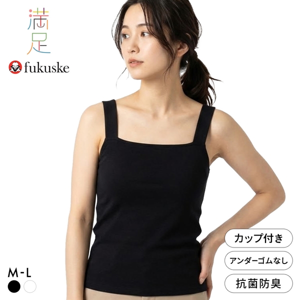 福助 満足Styling デコルテ自慢 カップ付き スクエアキャミソール レディース ブラトップ fukuske