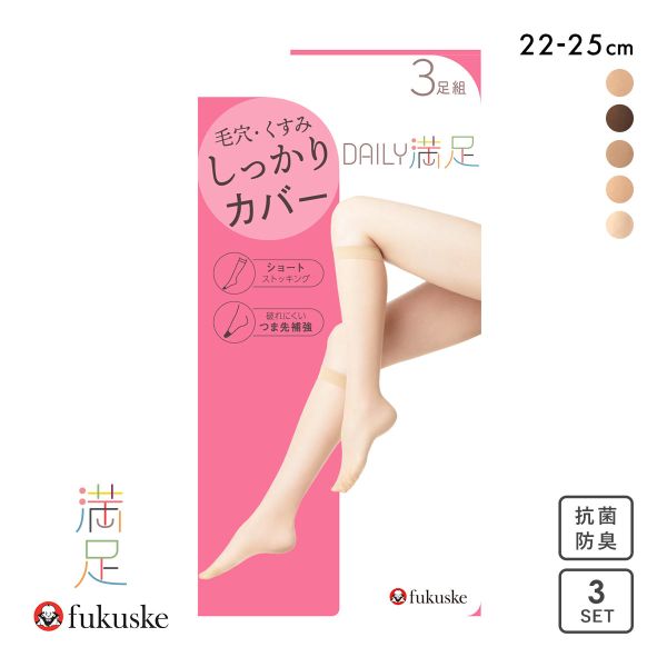 福助 Fukuske 満足 ショートストッキング ひざ下丈 毛穴・くすみカバー 三足組