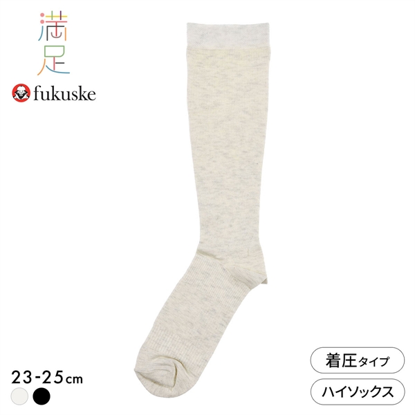 福助 満足 美整活 ご自愛メンテ ダブル着圧 ハイソックス レディース 靴下 fukuske