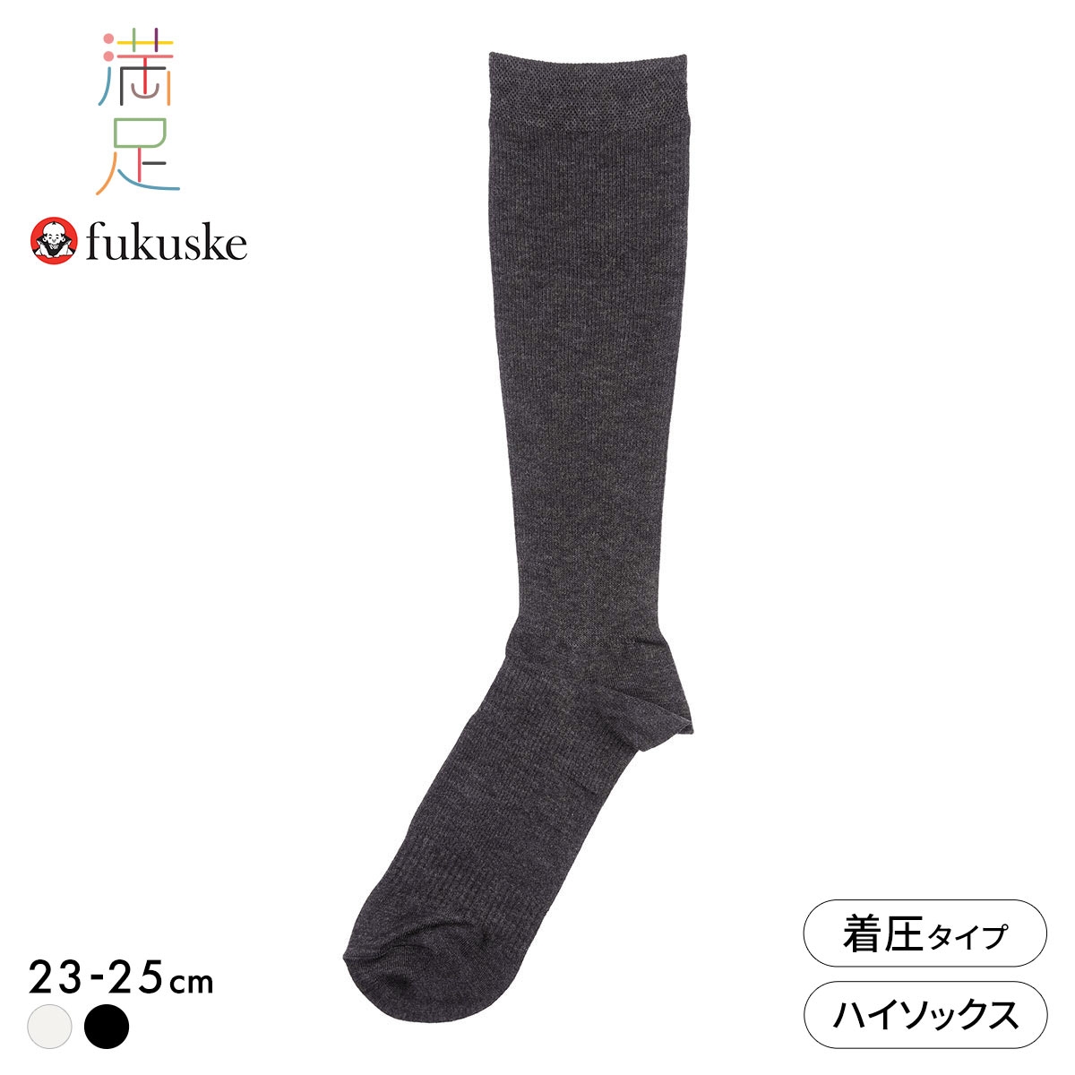 福助 満足 美整活 ご自愛メンテ ダブル着圧 ハイソックス レディース 靴下 fukuske(CGY-チャコールグレー-23-25cm)