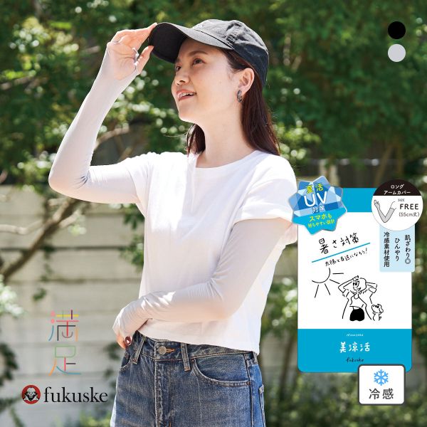 福助 満足 美涼活 冷感 ロングアームカバー 55cm丈 レディース fukuske 無地