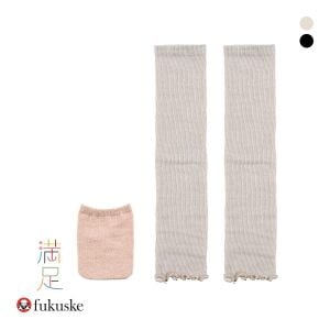 福助 満足 美温活 収納袋付き アーム＆レッグ 2WAYウォーマー レディース fukuske