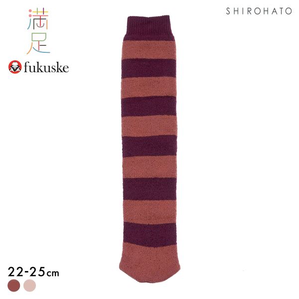 福助 満足 美温活 おふとん心地 2重編み ボーダー ロング ソックス 60cm丈 レディース ルームソックス 22-25cm fukuske
