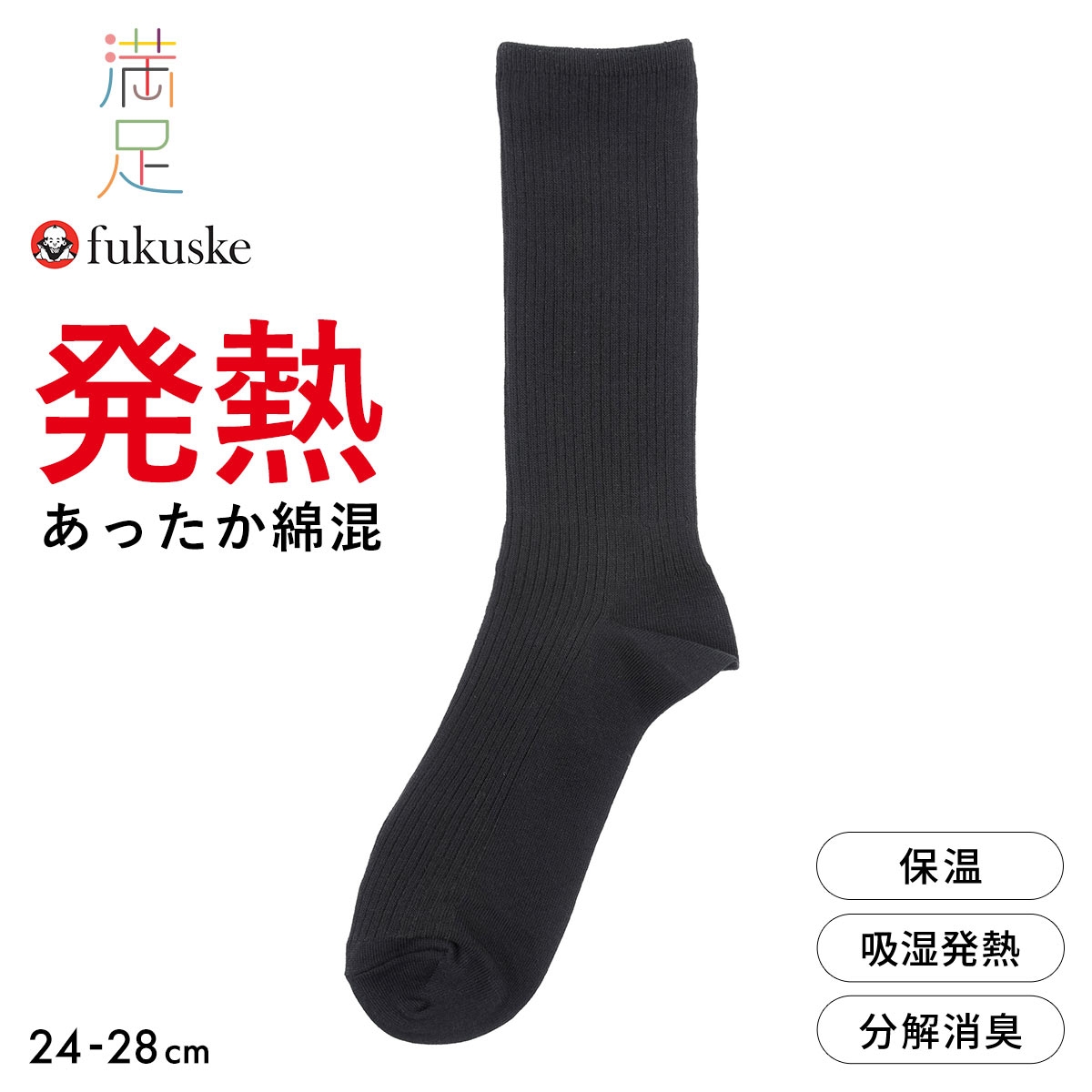 福助 あったか綿混 発熱 クルー丈ソックス 満足 Fukuske(BK-ブラック-24-26cm)