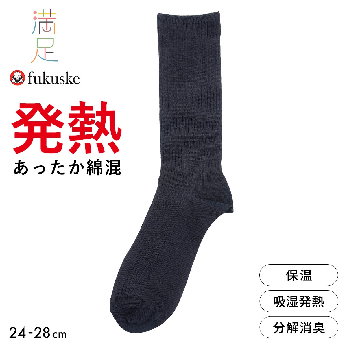福助 あったか綿混 発熱 クルー丈ソックス 満足 Fukuske(KO-コン-24-26cm)