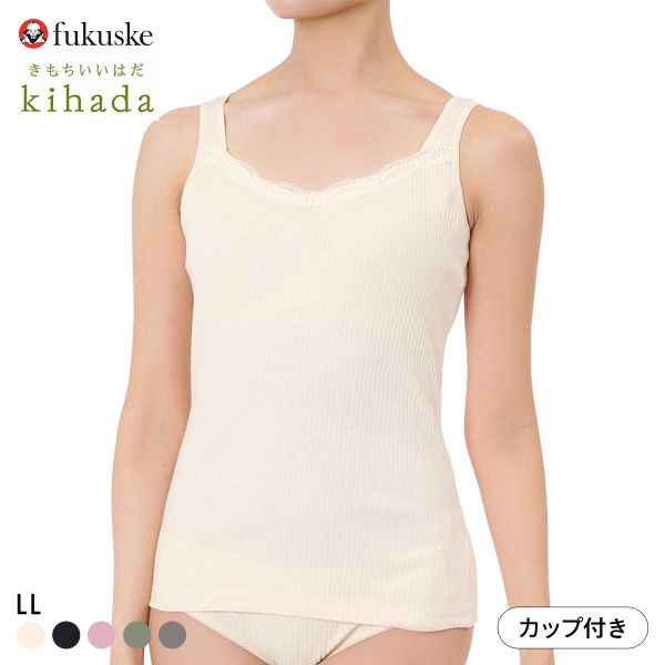 福助 kihada コットン100％ カップ付き タンクトップ レディース インナー LLサイズ fukuske キハダ