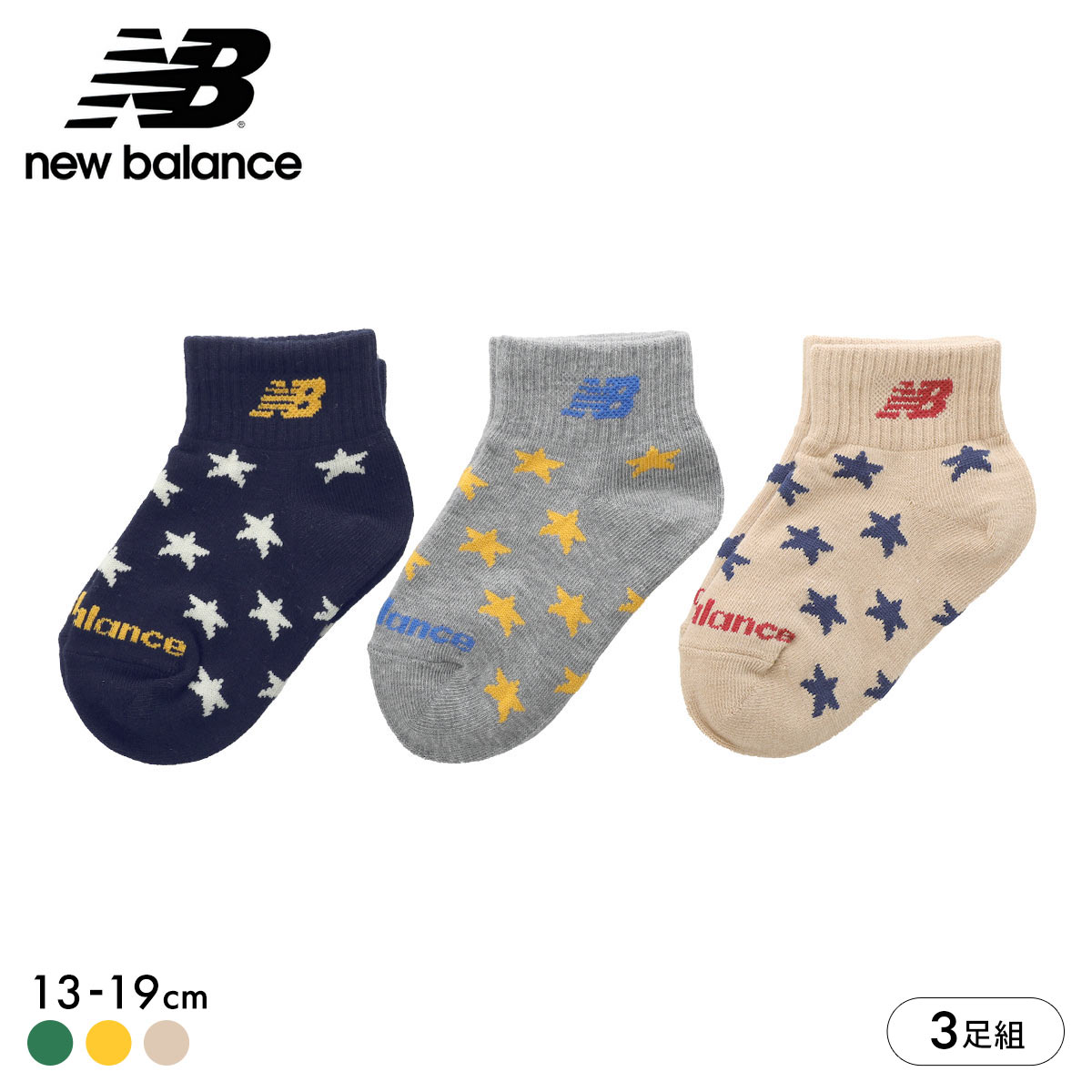 ニューバランス 男児 ショート丈 ソックス 3足セット ボーイズ 靴下 New Balance 13-19cm(AS2-アソートSet2-13-19cm)