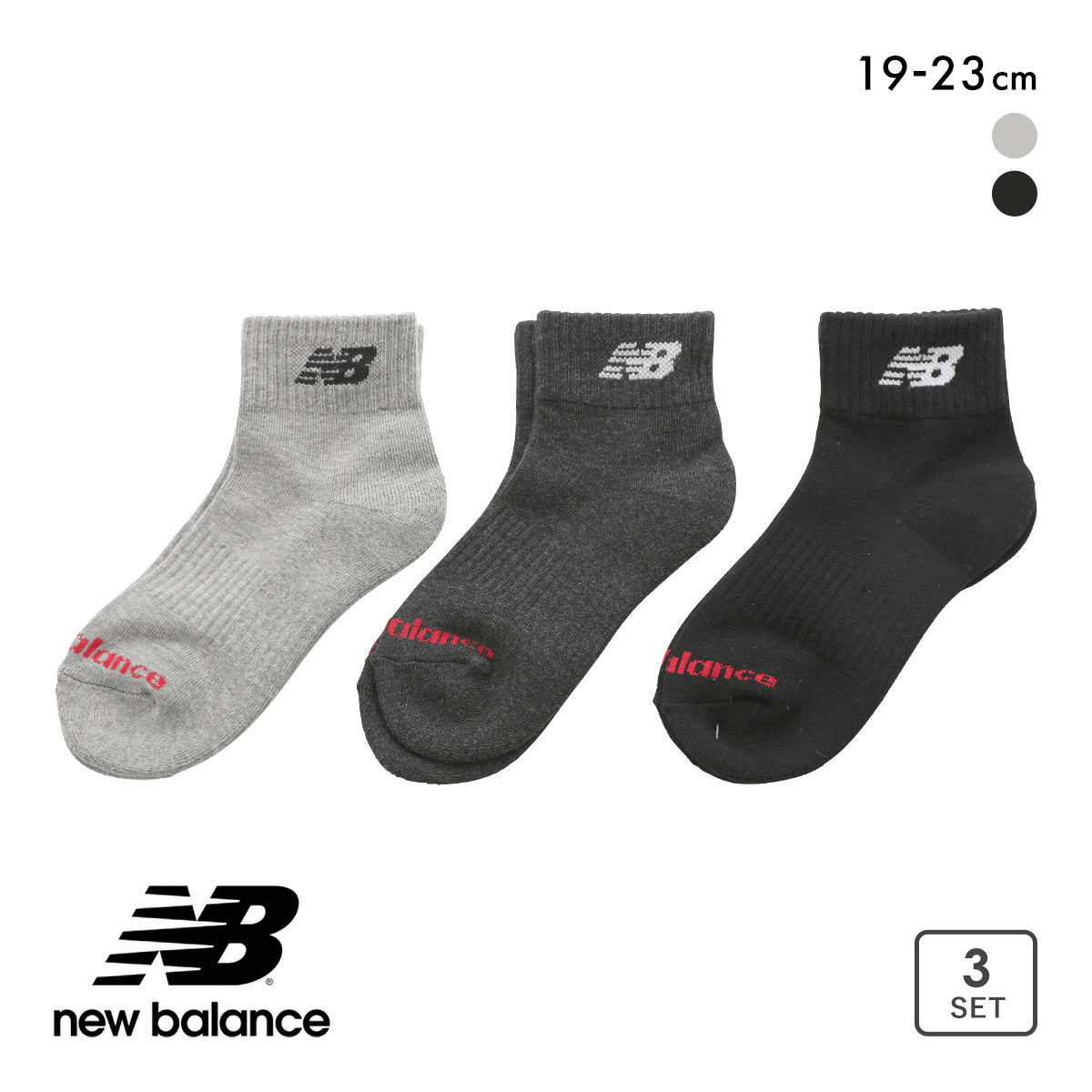 ニューバランス ジュニア ショートレングス ソックス 3足セット キッズ 男児 女児 靴下 NewBalance(AS1-アソートSet1-19-21cm)