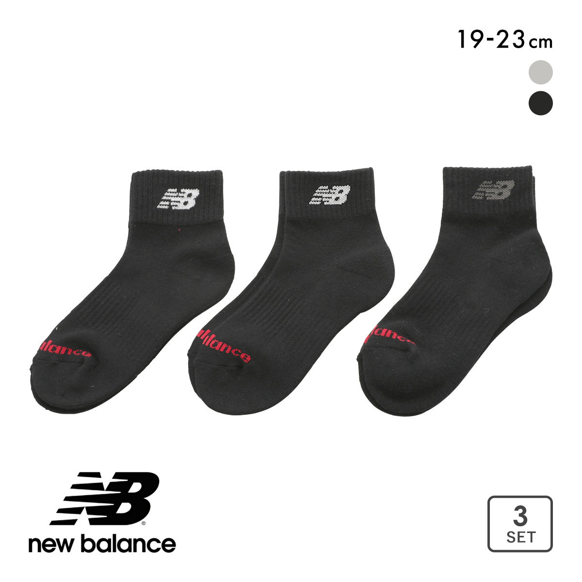 ニューバランス ジュニア ショートレングス ソックス 3足セット キッズ 男児 女児 靴下 NewBalance(BKS-ブラックSet-19-21cm)