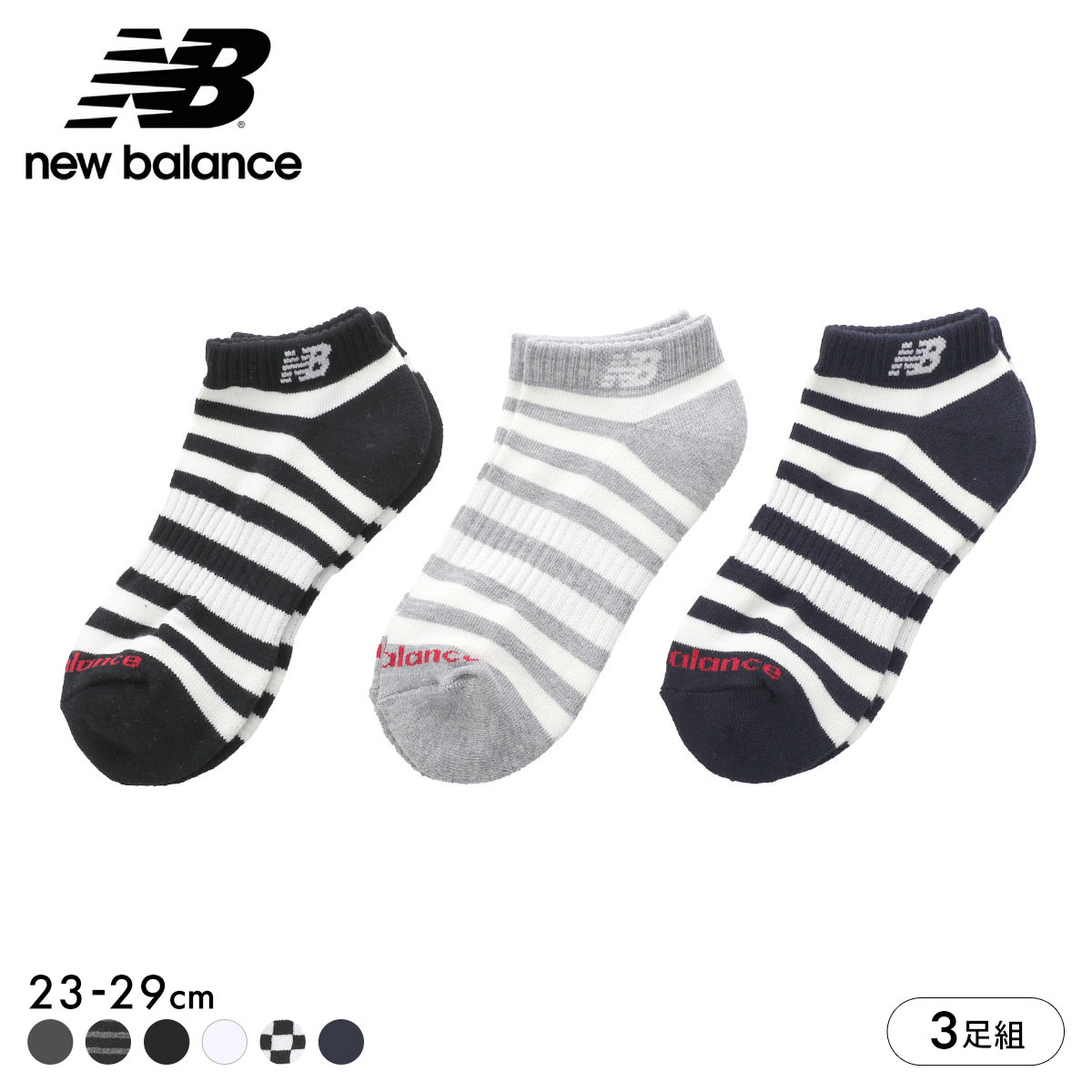 ニューバランス ショートレングス ソックス 3足セット メンズ レディース 靴下 ユニセックス New Balance 23-25cm 25-27cm 27-29cm(AS2-アソートSet2-23-25cm)