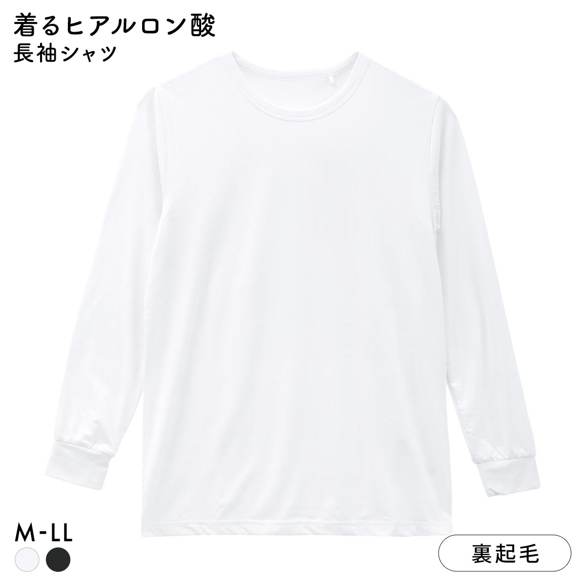 着るヒアルロン酸 クルーネック 長袖シャツ メンズ 丸首 保湿 大きいサイズ(WH-ホワイト-M)