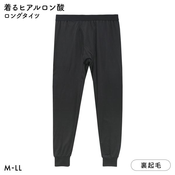 着るヒアルロン酸 ロングタイツ メンズ 保湿 裏起毛 保温 あったか 大きいサイズ