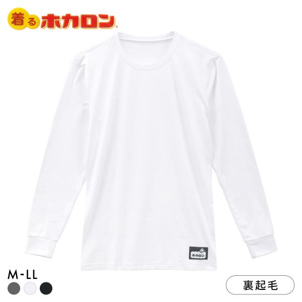 着るホカロン クルーネック 長袖シャツ メンズ インナー 裏微起毛 保温 温か 丸首 大きいサイズ