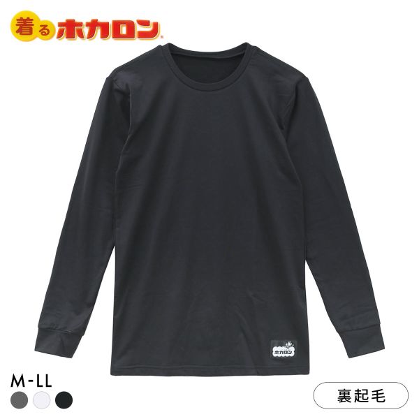 着るホカロン クルーネック 長袖シャツ メンズ インナー 裏微起毛 保温 温か 丸首 大きいサイズ