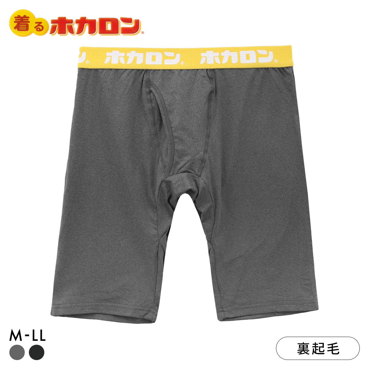 着るホカロン ロング ボクサーブリーフ 前開き メンズ インナー ボクサーパンツ 裏微起毛 保温 温か(CGY-チャコールグレー-M)