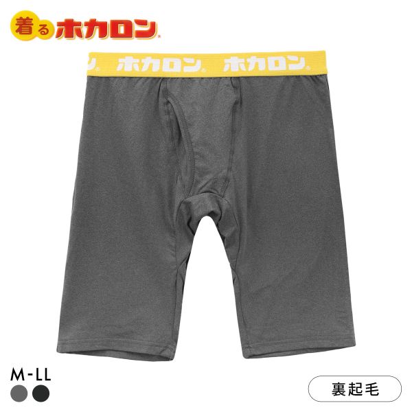 着るホカロン ロング ボクサーブリーフ 前開き メンズ インナー ボクサーパンツ 裏微起毛 保温 温か 着るホカロン ロング ボクサーブリーフ 前開き メンズ インナー ボクサーパンツ 裏微起毛 保温 温か