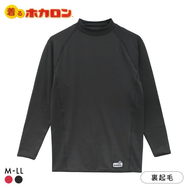 着るホカロン 裏ブロック起毛 ローネック 長袖シャツ メンズ インナー 保温 温か 丸首 大きいサイズ