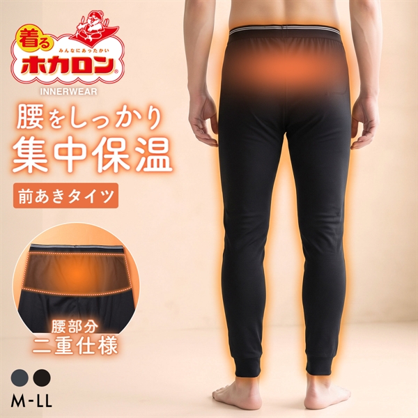 着るホカロン 腰あて付き タイツ メンズ インナー ボトムス 裏起毛 蓄熱 保温 前あき