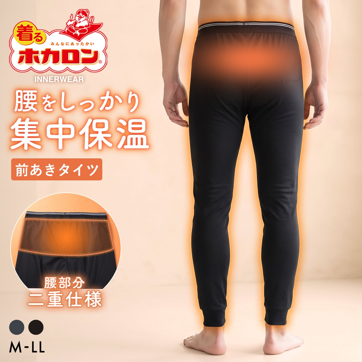 着るホカロン 腰あて付き タイツ メンズ インナー ボトムス 裏起毛 蓄熱 保温 前あき